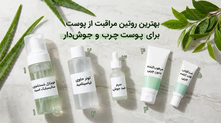 بهترین روتین مراقبت از پوست 0